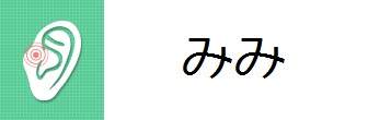 みみ