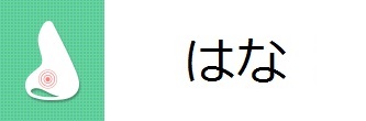 はな