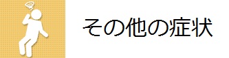 その他の症状