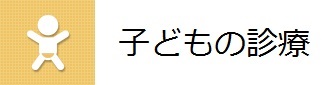 子どもの診療