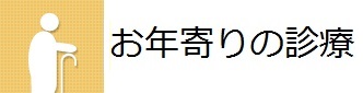 お年寄りの診療